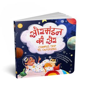 Read more about the article Champu’s Trip to Outer Space-a bilingual board book of an extra terrestrial adventure 